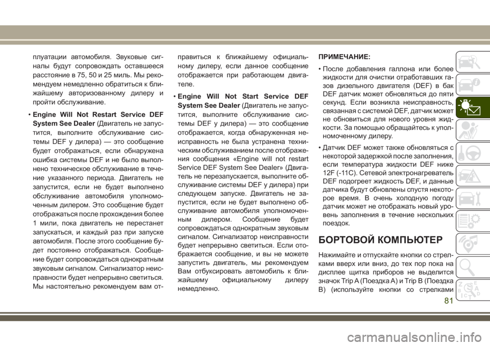 JEEP GRAND CHEROKEE 2018  Руководство по эксплуатации и техобслуживанию (in Russian) плуатации автомобиля. Звуковые сиг-
налы будут сопровождать оставшееся
расстояние в 75, 50 и 25 миль. Мы реко-
мен