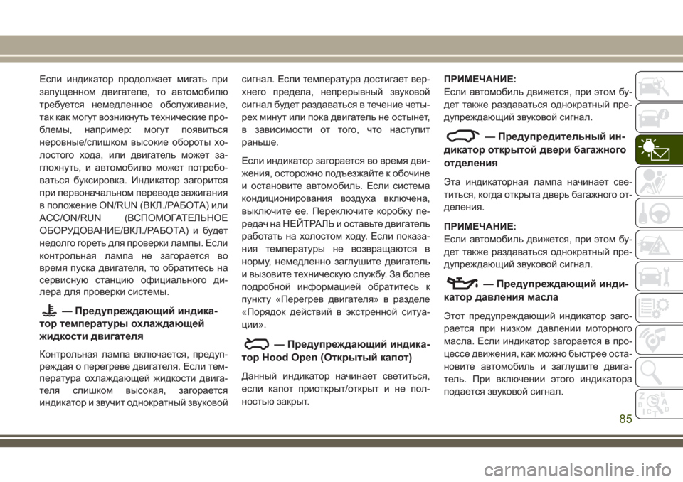 JEEP GRAND CHEROKEE 2018  Руководство по эксплуатации и техобслуживанию (in Russian) Если индикатор продолжает мигать при
запущенном двигателе, то автомобилю
требуется немедленное обслуживани