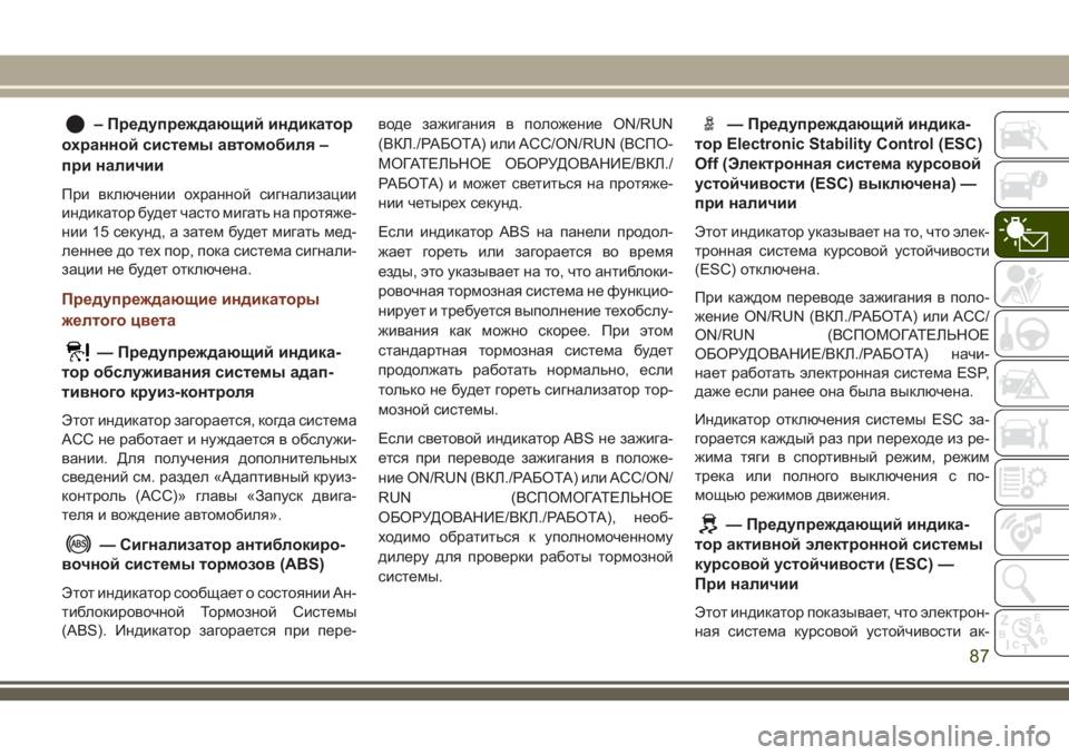 JEEP GRAND CHEROKEE 2018  Руководство по эксплуатации и техобслуживанию (in Russian) – Предупреждающий индикатор
охранной системы автомобиля –
при наличии
При включении охранной сигнализации