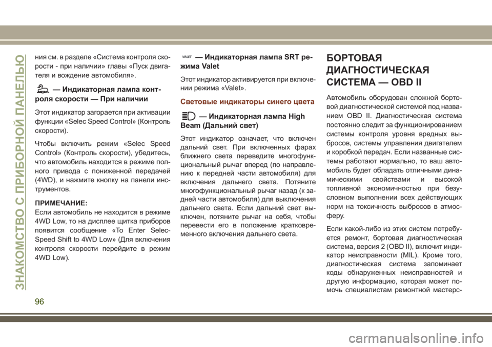 JEEP GRAND CHEROKEE 2018  Руководство по эксплуатации и техобслуживанию (in Russian) ния см. в разделе «Система контроля ско-
рости - при наличии» главы «Пуск двига-
теля и вождение автомобиля».
—
