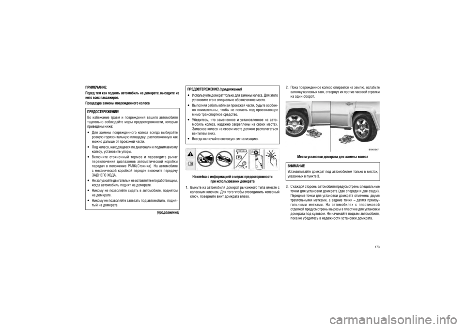 JEEP PATRIOT 2018  Руководство по эксплуатации и техобслуживанию (in Russian) 173
����������: 
����� ��� ��� ������� ���������� �� ��������, �����
��� �� 
���� ���� ����������.
��������� ������ ������������� ������
���������������! 
��  ���������  �����  �  �����������  ������ 
