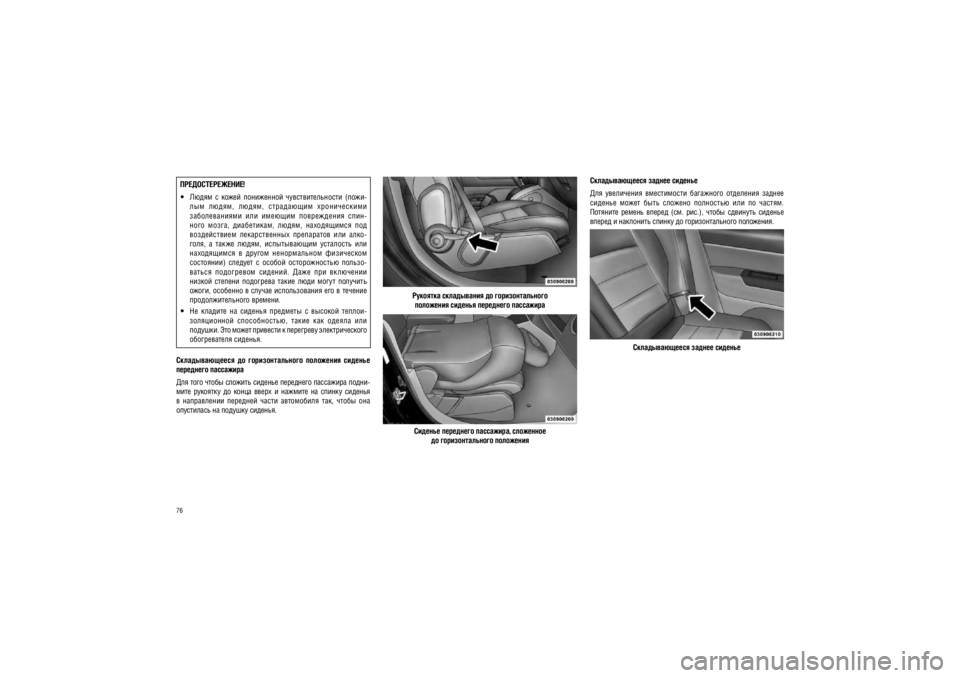 JEEP PATRIOT 2018  Руководство по эксплуатации и техобслуживанию (in Russian) 76���������������! 
  �����  �  �����  ����������  ����������������  (����-
���  �����,  �����,  ����������  ������������  
�������������  ���  �������  �����������  ����-
����  �����,  ����������,  