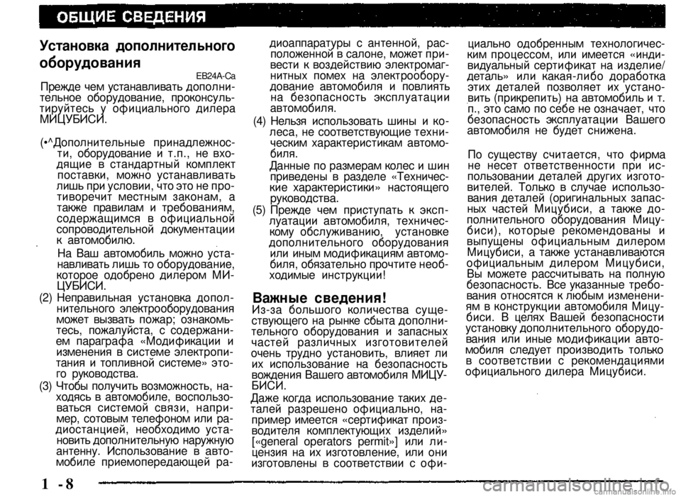 MITSUBISHI PAJERO SPORT 2004 Owners Manual (in English)
1 -8
Установка дополнительного
оборудования ЕВ24А-Са
Прежде чем устанавливать дополнительное оборудовани MITSUBISHI PAJERO SPORT 2004 Owners Manual (in English)
1 -8
Установка дополнительного
оборудования ЕВ24А-Са
Прежде чем устанавливать дополнительное оборудовани