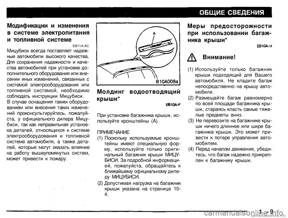 MITSUBISHI PAJERO SPORT 2004 Owners Manual (in English)
Модификации и изменения
в системе электропитания
и топливной системе
Меры предосторожности
при использо MITSUBISHI PAJERO SPORT 2004 Owners Manual (in English)
Модификации и изменения
в системе электропитания
и топливной системе
Меры предосторожности
при использо