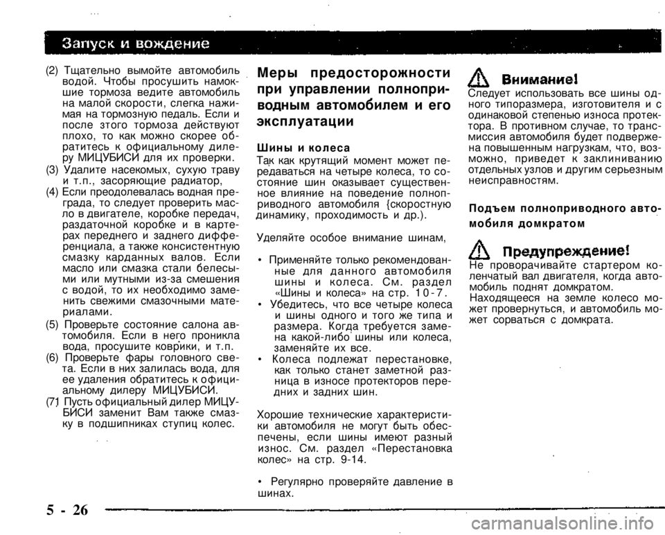 MITSUBISHI PAJERO SPORT 2004 Owners Manual (in English)
(2) Тщательно вымойте автомобиль водой. Чтобы просушить намокшие тормоза ведите автомобиль на малой скорост MITSUBISHI PAJERO SPORT 2004 Owners Manual (in English)
(2) Тщательно вымойте автомобиль водой. Чтобы просушить намокшие тормоза ведите автомобиль на малой скорост
