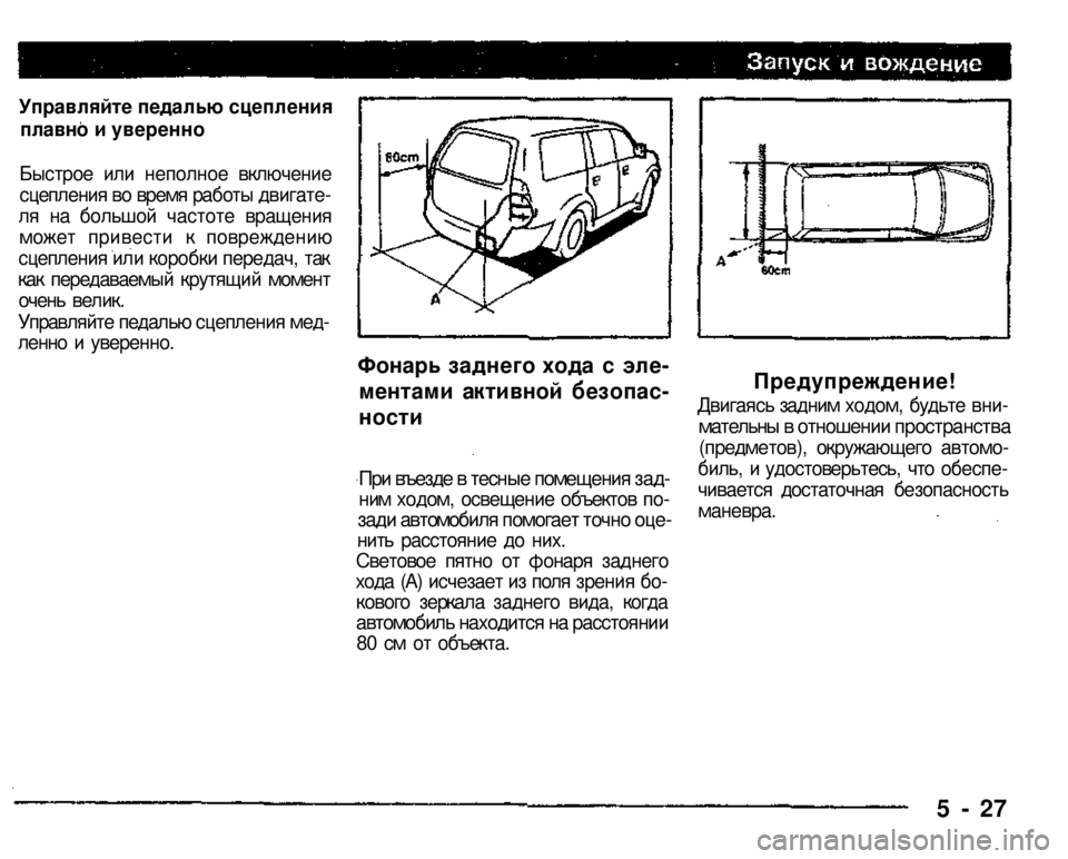 MITSUBISHI PAJERO SPORT 2004  Owners Manual (in English) 
Управляйте педалью сцепления 
плавно и уверенно 
Быстрое или неполное включение сцепления во время работы д