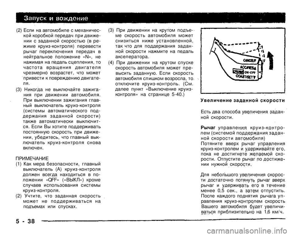 MITSUBISHI PAJERO SPORT 2004 Owners Manual (in English)
(2) Если на автомобиле с механической коробкой передач при движении с заданной скоростью (в режиме круиз-к MITSUBISHI PAJERO SPORT 2004 Owners Manual (in English)
(2) Если на автомобиле с механической коробкой передач при движении с заданной скоростью (в режиме круиз-к