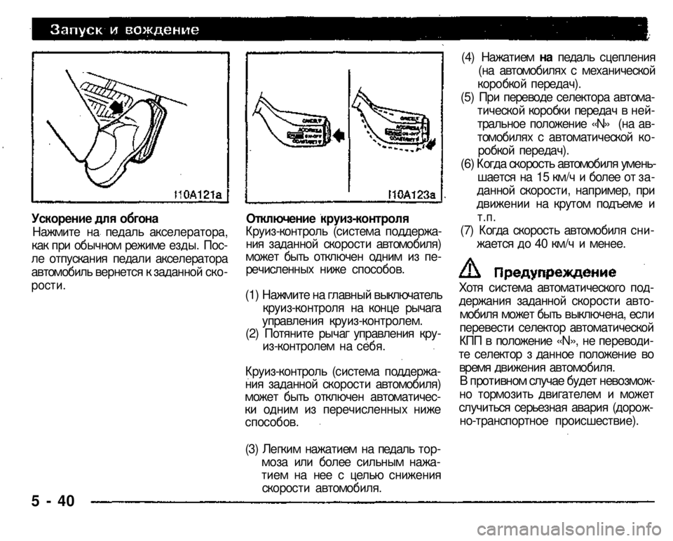 MITSUBISHI PAJERO SPORT 2004 Owners Manual (in English)
Ускорение для обгона Нажмите на педаль акселератора, как при обычном режиме езды. После отпускания педали а MITSUBISHI PAJERO SPORT 2004 Owners Manual (in English)
Ускорение для обгона Нажмите на педаль акселератора, как при обычном режиме езды. После отпускания педали а