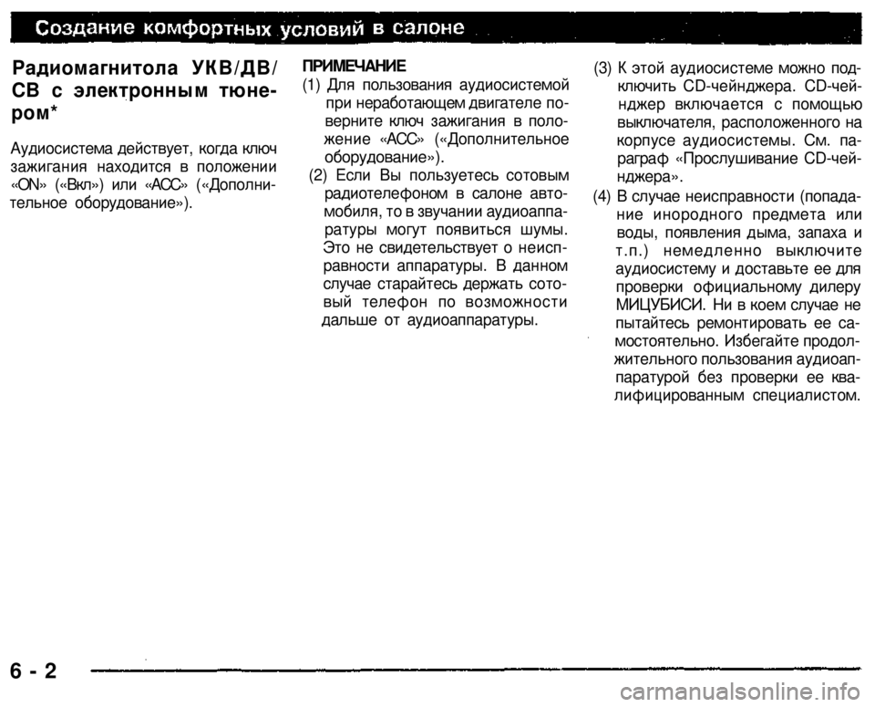 MITSUBISHI PAJERO SPORT 2004 Owners Manual (in English)
Радиомагнитола УКВ/ДВ/
СВ с электронным тюне
ром*
Аудиосистема действует, когда ключ
зажигания находится MITSUBISHI PAJERO SPORT 2004 Owners Manual (in English)
Радиомагнитола УКВ/ДВ/
СВ с электронным тюне
ром*
Аудиосистема действует, когда ключ
зажигания находится