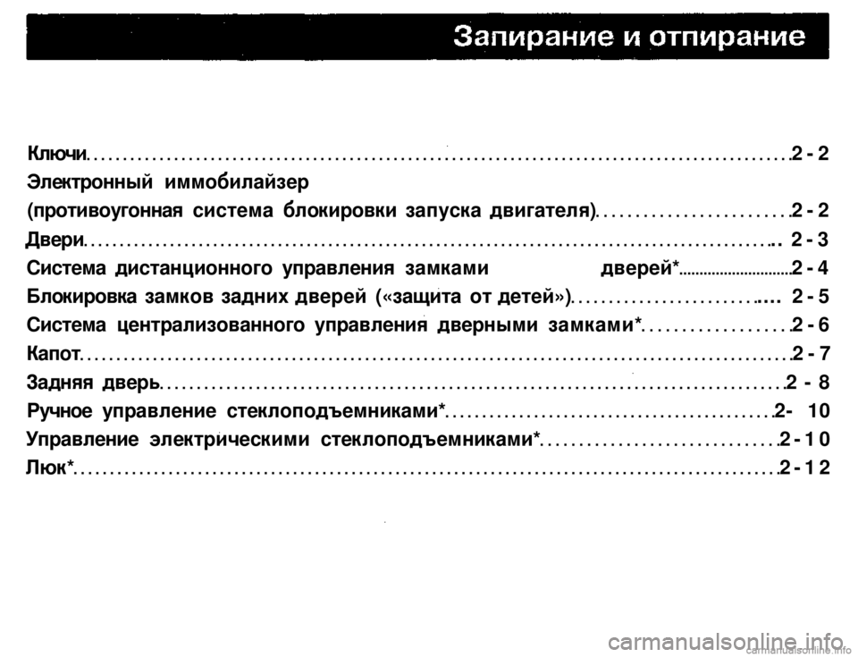 MITSUBISHI PAJERO SPORT 2004  Owners Manual (in English) 
Ключи 2-2 
Электронный иммобилайзер 
(противоугонная система блокировки запуска двигателя) 2-2 
Двери .. 2-3 
Сист