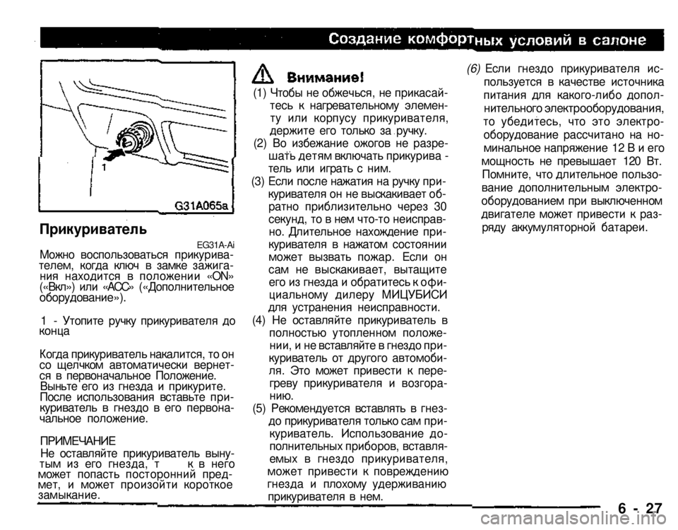 MITSUBISHI PAJERO SPORT 2004 Owners Manual (in English)
(1) Чтобы не обжечься, не прикасайтесь к нагревательному элементу или корпусу прикуривателя, держите его то MITSUBISHI PAJERO SPORT 2004 Owners Manual (in English)
(1) Чтобы не обжечься, не прикасайтесь к нагревательному элементу или корпусу прикуривателя, держите его то