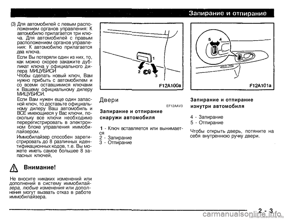 MITSUBISHI PAJERO SPORT 2004 Owners Manual (in English)
(3) Для автомобилей с левым расположением органов управления: К автомобилю прилагается три ключа. Для автом MITSUBISHI PAJERO SPORT 2004 Owners Manual (in English)
(3) Для автомобилей с левым расположением органов управления: К автомобилю прилагается три ключа. Для автом