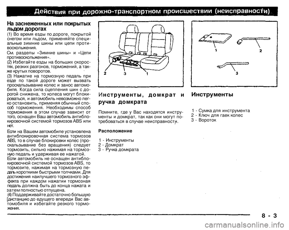 MITSUBISHI PAJERO SPORT 2004 Owners Manual (in English)
На заснеженных или покрытых
льдом дорогах
(1) Во время езды по дороге, покрытой снегом или льдом, применяйте MITSUBISHI PAJERO SPORT 2004 Owners Manual (in English)
На заснеженных или покрытых
льдом дорогах
(1) Во время езды по дороге, покрытой снегом или льдом, применяйте