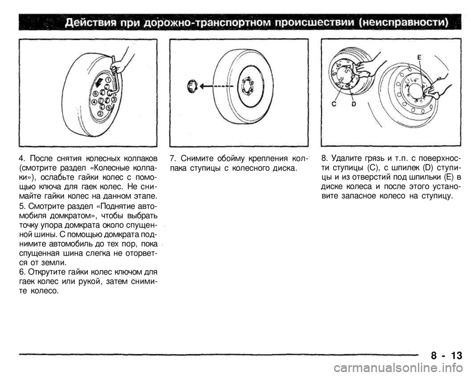 MITSUBISHI PAJERO SPORT 2004  Owners Manual (in English) 
4. После снятия колесных колпаков 
(смотрите раздел «Колесные колпа­
ки»), ослабьте гайки колес с помо­
щью кл