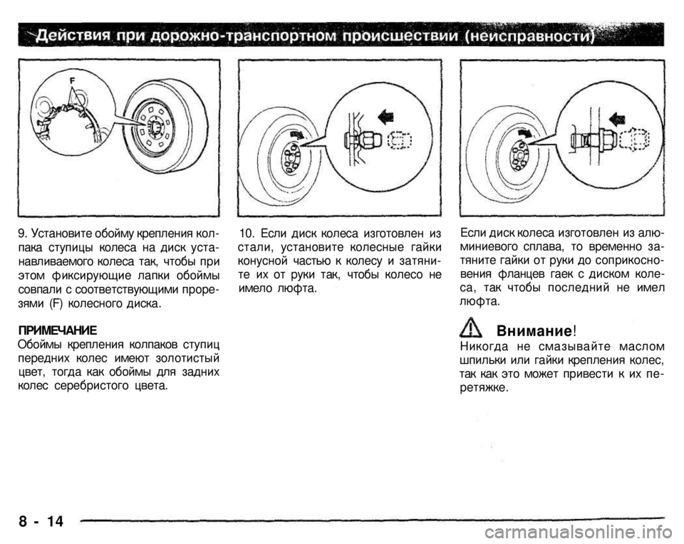 MITSUBISHI PAJERO SPORT 2004  Owners Manual (in English) 
8 - 14 
9. Установите обойму крепления кол­
пака ступицы колеса на диск уста­
навливаемого колеса так, чтобы при 