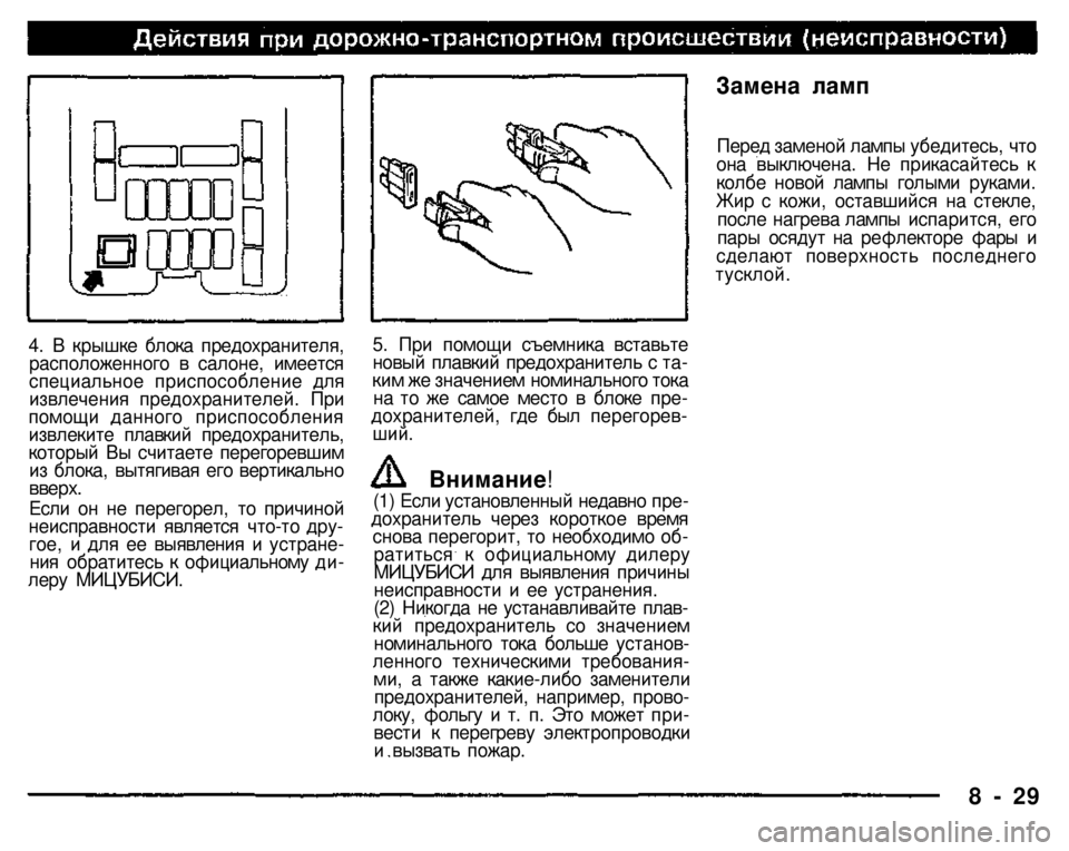 MITSUBISHI PAJERO SPORT 2004 Owners Manual (in English)
4. В крышке блока предохранителя, расположенного в салоне, имеется специальное приспособление для извлечени MITSUBISHI PAJERO SPORT 2004 Owners Manual (in English)
4. В крышке блока предохранителя, расположенного в салоне, имеется специальное приспособление для извлечени