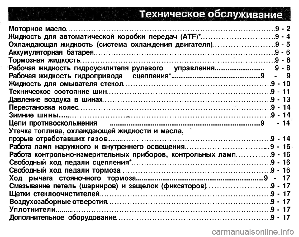 MITSUBISHI PAJERO SPORT 2004 Owners Manual (in English)
Моторное масло 9 - 2
Жидкость для автоматической коробки передач (ATF)* 9 - 4
Охлаждающая жидкость (система охлаж MITSUBISHI PAJERO SPORT 2004 Owners Manual (in English)
Моторное масло 9 - 2
Жидкость для автоматической коробки передач (ATF)* 9 - 4
Охлаждающая жидкость (система охлаж