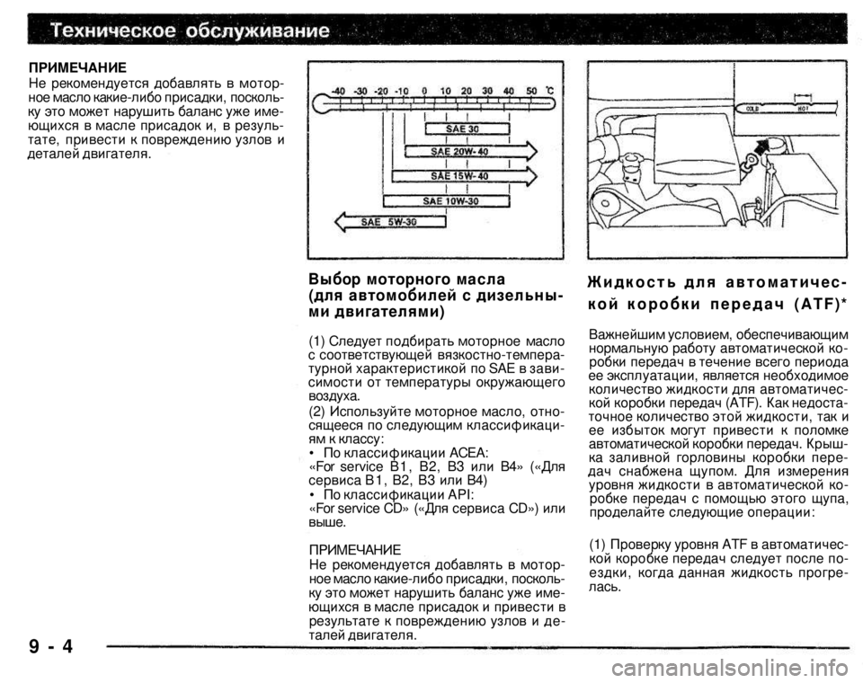 MITSUBISHI PAJERO SPORT 2004 Owners Manual (in English) ПРИМЕЧАНИЕ
Не рекомендуется добавлять в моторное масло какие-либо присадки, поскольку это может нарушить MITSUBISHI PAJERO SPORT 2004 Owners Manual (in English) ПРИМЕЧАНИЕ
Не рекомендуется добавлять в моторное масло какие-либо присадки, поскольку это может нарушить