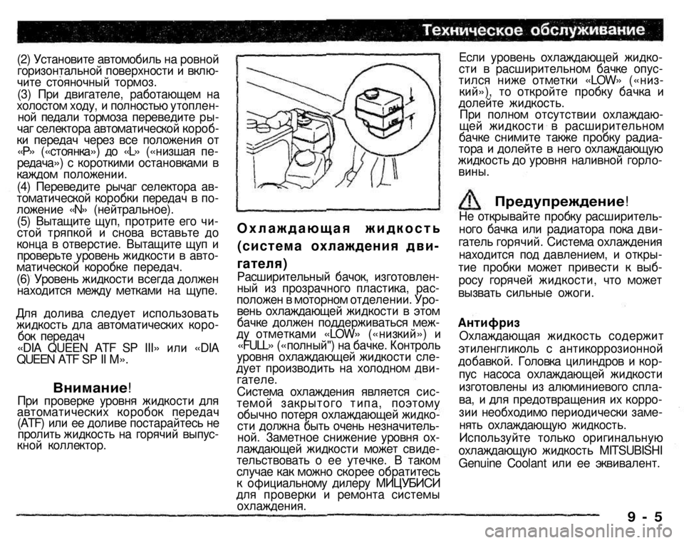 MITSUBISHI PAJERO SPORT 2004 Owners Manual (in English)
(2) Установите автомобиль на ровной горизонтальной поверхности и включите стояночный тормоз. (3) При двигате MITSUBISHI PAJERO SPORT 2004 Owners Manual (in English)
(2) Установите автомобиль на ровной горизонтальной поверхности и включите стояночный тормоз. (3) При двигате