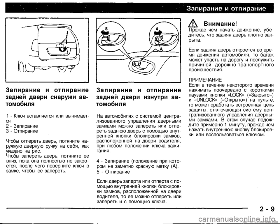 MITSUBISHI PAJERO SPORT 2004 Owners Manual (in English)
Прежде чем начать движение, убедитесь, что задняя дверь плотно закрыта.
Если задняя дверь откроется во вре MITSUBISHI PAJERO SPORT 2004 Owners Manual (in English)
Прежде чем начать движение, убедитесь, что задняя дверь плотно закрыта.
Если задняя дверь откроется во вре