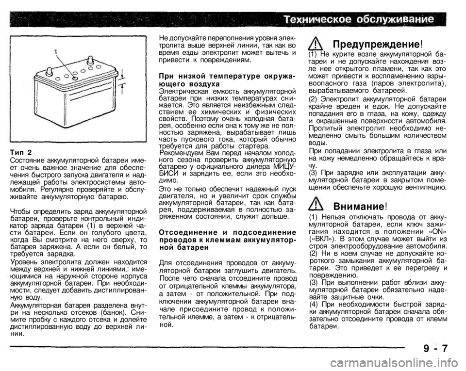 MITSUBISHI PAJERO SPORT 2004 Owners Manual (in English)
Тип 2 Состояние аккумуляторной батареи имеет очень важное значение для обеспечения быстрого запуска двиг MITSUBISHI PAJERO SPORT 2004 Owners Manual (in English)
Тип 2 Состояние аккумуляторной батареи имеет очень важное значение для обеспечения быстрого запуска двиг