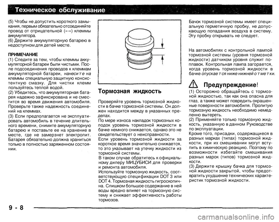 MITSUBISHI PAJERO SPORT 2004 Owners Manual (in English)
(5) Чтобы не допустить короткого замыкания, первым обязательно отсоединяйте провод от отрицательной («-») кл MITSUBISHI PAJERO SPORT 2004 Owners Manual (in English)
(5) Чтобы не допустить короткого замыкания, первым обязательно отсоединяйте провод от отрицательной («-») кл