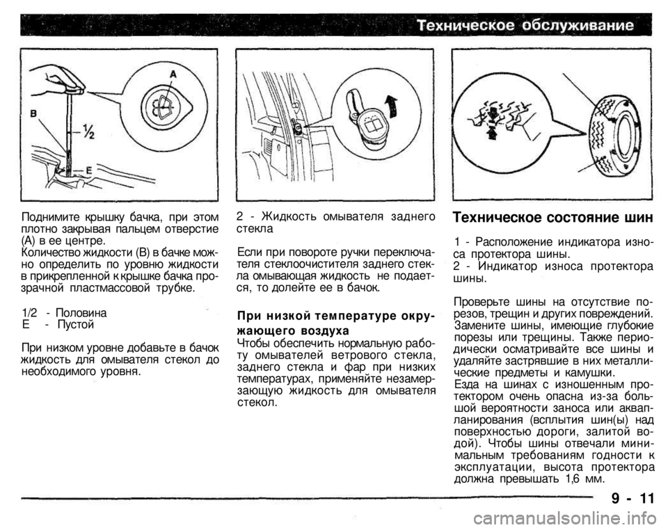 MITSUBISHI PAJERO SPORT 2004 Owners Manual (in English)
Поднимите крышку бачка, при этом плотно закрывая пальцем отверстие (А) в ее центре. Количество жидкости (В) в б MITSUBISHI PAJERO SPORT 2004 Owners Manual (in English)
Поднимите крышку бачка, при этом плотно закрывая пальцем отверстие (А) в ее центре. Количество жидкости (В) в б