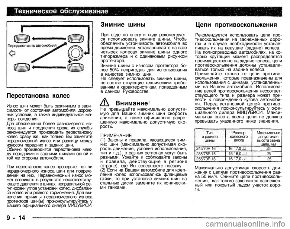 MITSUBISHI PAJERO SPORT 2004 Owners Manual (in English)
Тип и размер
шины
245/70R 16 235/75R 15 255/70R 16
Размер колесного диска
16
' 7,0 JJ
15
' 6,0 JJ
16
' 7,0 JJ
Максимально доп MITSUBISHI PAJERO SPORT 2004 Owners Manual (in English)
Тип и размер
шины
245/70R 16 235/75R 15 255/70R 16
Размер колесного диска
16
' 7,0 JJ
15
' 6,0 JJ
16
' 7,0 JJ
Максимально доп