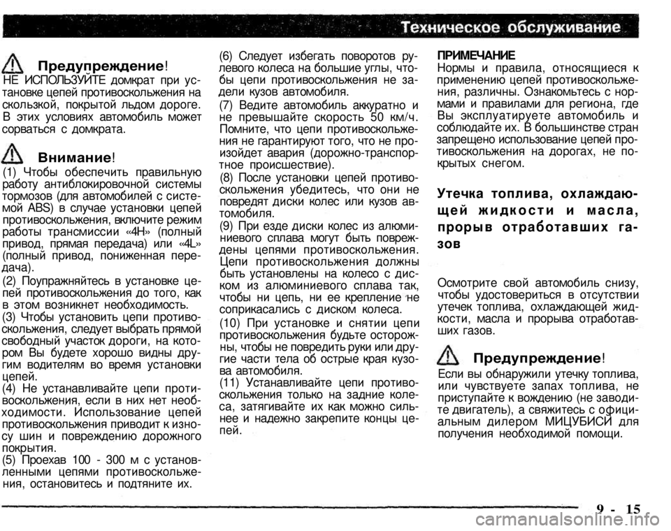 MITSUBISHI PAJERO SPORT 2004 Owners Manual (in English)
Предупреждение!
НЕ ИСПОЛЬЗУЙТЕ домкрат при установке цепей противоскольжения на скользкой, покрытой льдо MITSUBISHI PAJERO SPORT 2004 Owners Manual (in English)
Предупреждение!
НЕ ИСПОЛЬЗУЙТЕ домкрат при установке цепей противоскольжения на скользкой, покрытой льдо