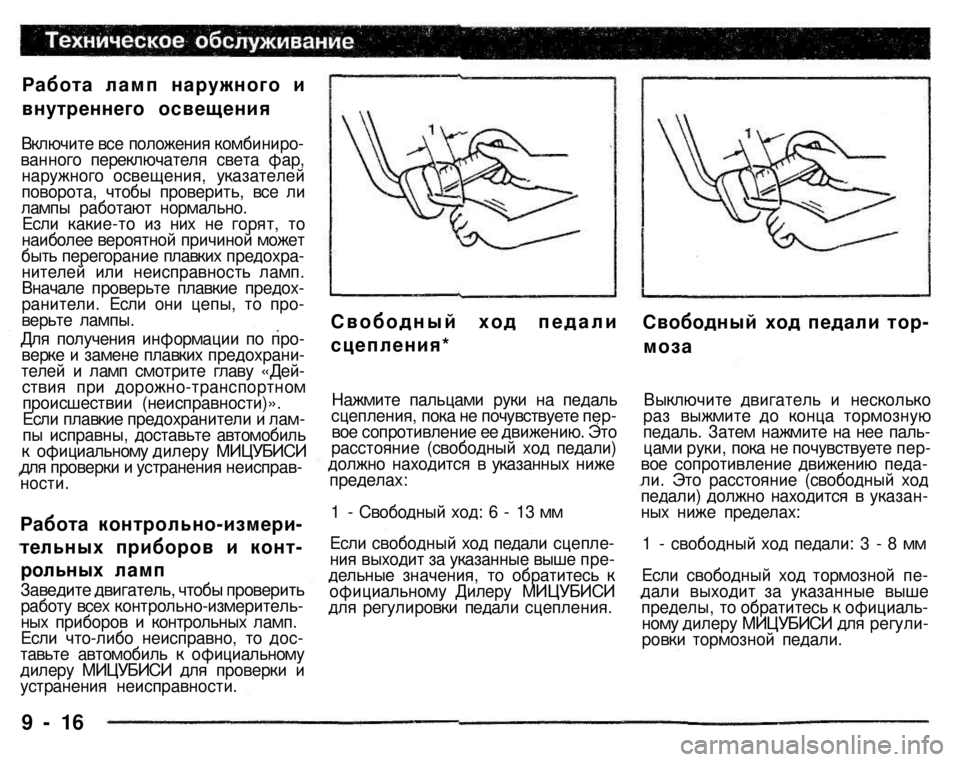 MITSUBISHI PAJERO SPORT 2004 Owners Manual (in English)
Работа ламп наружного и
внутреннего освещения
Включите все положения комбинированного переключателя све MITSUBISHI PAJERO SPORT 2004 Owners Manual (in English)
Работа ламп наружного и
внутреннего освещения
Включите все положения комбинированного переключателя све