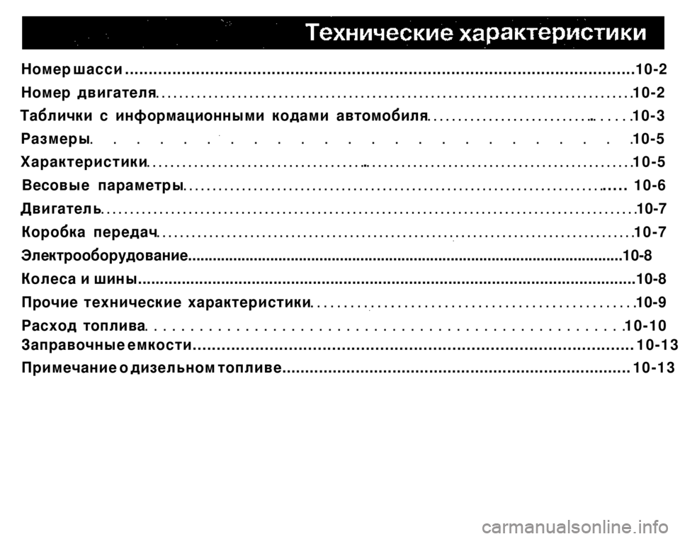 MITSUBISHI PAJERO SPORT 2004  Owners Manual (in English) 
Номер шасси ............................................................................................................10-2 
Номер двигателя 10-2 
Таблички с инф