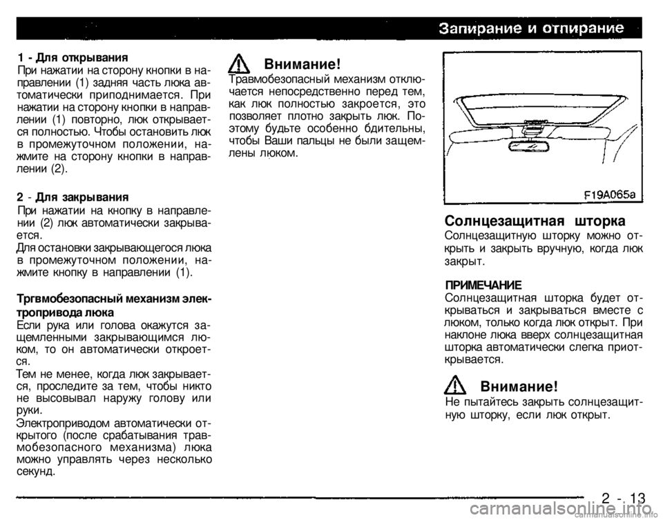 MITSUBISHI PAJERO SPORT 2004 Owners Manual (in English)
1 - Для открывания При нажатии на сторону кнопки в направлении (1) задняя часть люка автоматически приподним MITSUBISHI PAJERO SPORT 2004 Owners Manual (in English)
1 - Для открывания При нажатии на сторону кнопки в направлении (1) задняя часть люка автоматически приподним