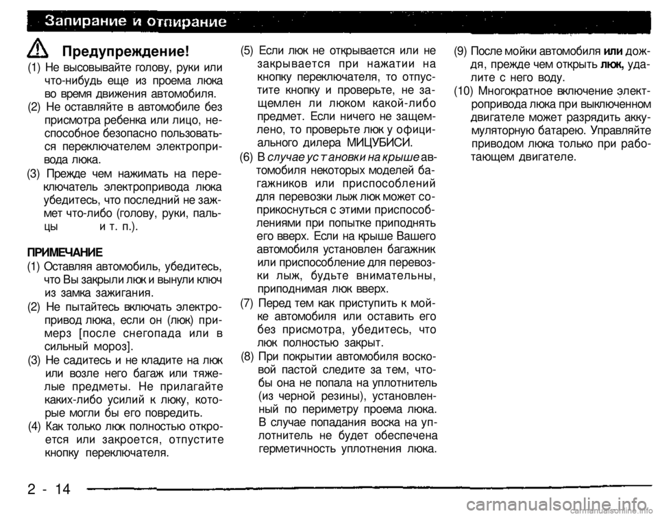 MITSUBISHI PAJERO SPORT 2004 Owners Manual (in English)
(5) Если люк не открывается или не
закрывается при нажатии на
кнопку переключателя, то отпус
тите кнопку и п MITSUBISHI PAJERO SPORT 2004 Owners Manual (in English)
(5) Если люк не открывается или не
закрывается при нажатии на
кнопку переключателя, то отпус
тите кнопку и п