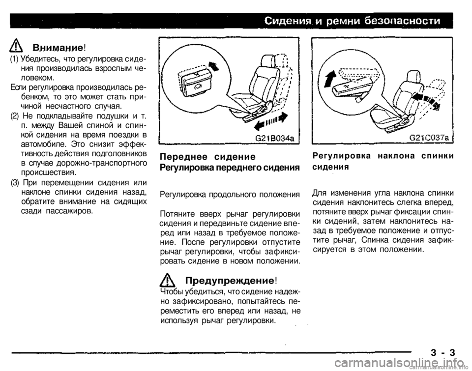 MITSUBISHI PAJERO SPORT 2004 Owners Manual (in English)
Регулировка продольного положения
Потяните вверх рычаг регулировки
сидения и передвиньте сидение впе
ре MITSUBISHI PAJERO SPORT 2004 Owners Manual (in English)
Регулировка продольного положения
Потяните вверх рычаг регулировки
сидения и передвиньте сидение впе
ре