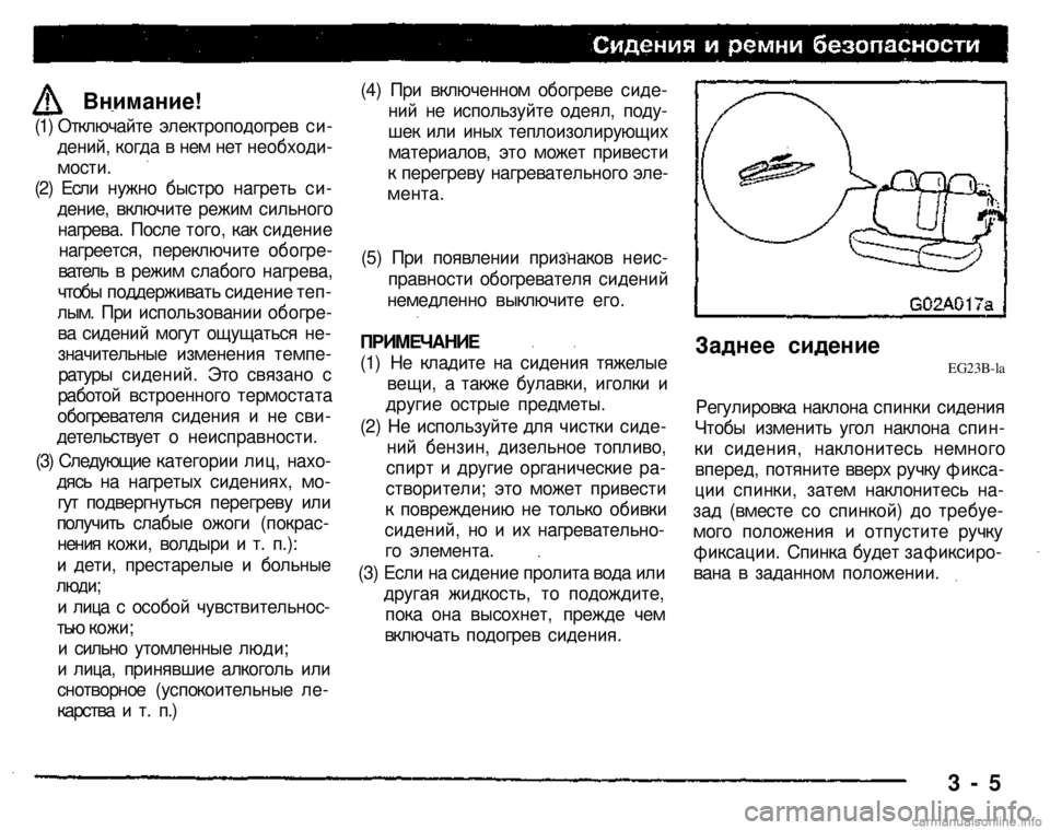 MITSUBISHI PAJERO SPORT 2004 Owners Manual (in English)
Внимание!
(1) Отключайте электроподогрев си
дений, когда в нем нет необходи
мости.
(2) Если нужно быстро на MITSUBISHI PAJERO SPORT 2004 Owners Manual (in English)
Внимание!
(1) Отключайте электроподогрев си
дений, когда в нем нет необходи
мости.
(2) Если нужно быстро на
