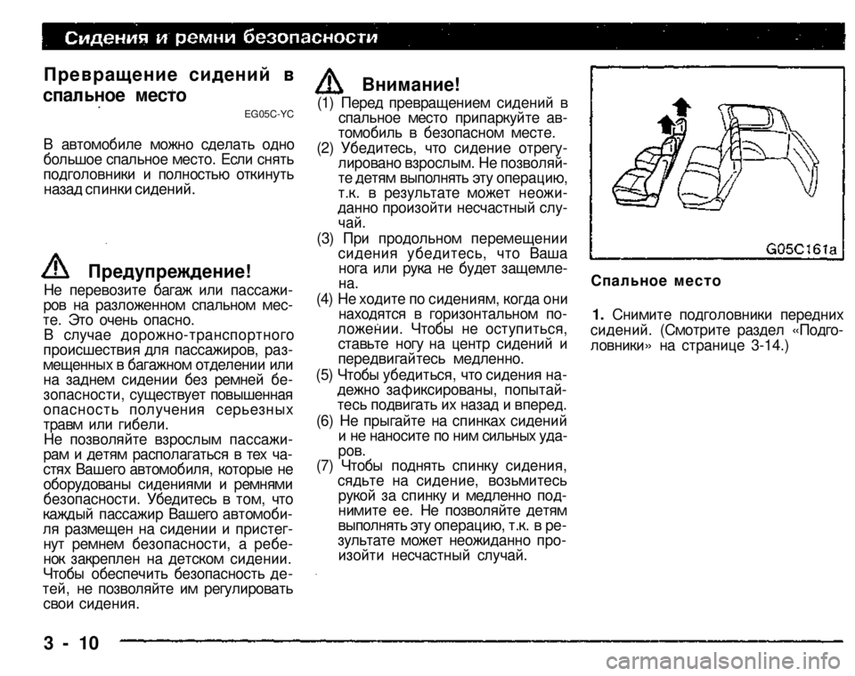 MITSUBISHI PAJERO SPORT 2004 Owners Manual (in English)
Превращение сидений в
спальное место
EG05C-YC
В автомобиле можно сделать одно большое спальное место. Если сн MITSUBISHI PAJERO SPORT 2004 Owners Manual (in English)
Превращение сидений в
спальное место
EG05C-YC
В автомобиле можно сделать одно большое спальное место. Если сн