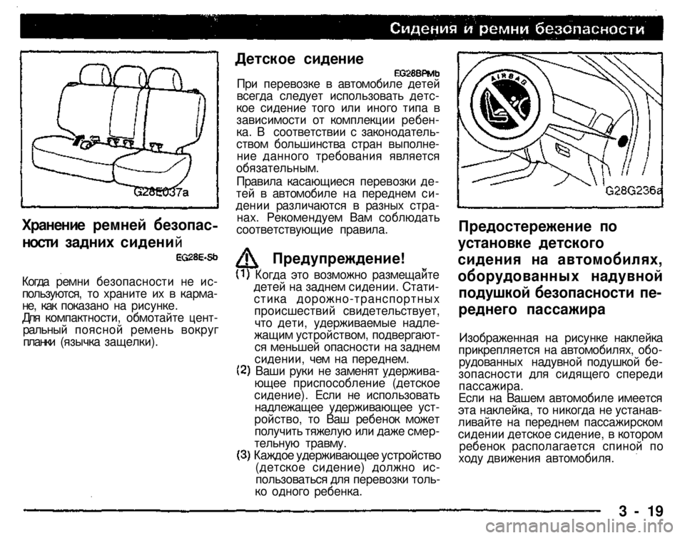 MITSUBISHI PAJERO SPORT 2004 Owners Manual (in English)
Детское сидение
3 - 19
Хранение ремней безопас
ности задних сидений
Изображенная на рисунке наклейка прикре MITSUBISHI PAJERO SPORT 2004 Owners Manual (in English)
Детское сидение
3 - 19
Хранение ремней безопас
ности задних сидений
Изображенная на рисунке наклейка прикре