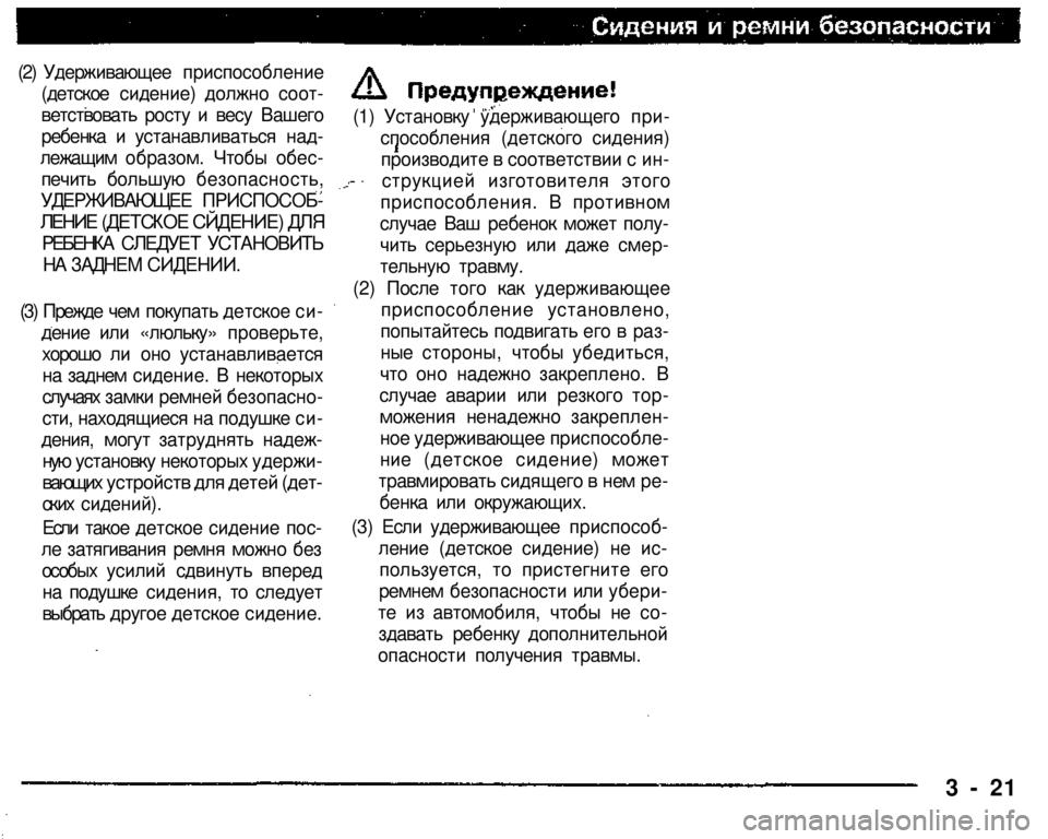 MITSUBISHI PAJERO SPORT 2004 Owners Manual (in English)
3 - 21
(2) Удерживающее приспособление
(детское сидение) должно соот
ветствовать росту и весу Вашего
ребенка MITSUBISHI PAJERO SPORT 2004 Owners Manual (in English)
3 - 21
(2) Удерживающее приспособление
(детское сидение) должно соот
ветствовать росту и весу Вашего
ребенка
