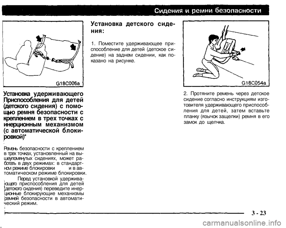 MITSUBISHI PAJERO SPORT 2004  Owners Manual (in English) 
Установка детского сиде­

ния: 

1. Поместите удерживающее при­
способление для детей (детское си­
дение) на за