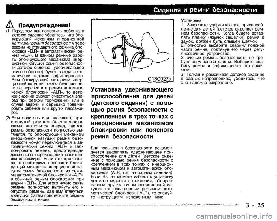 MITSUBISHI PAJERO SPORT 2004 Owners Manual (in English)
(1) Перед тем как поместить ребенка в детское сидение убедитесь, что блокирующий механизм инерционной
катуш MITSUBISHI PAJERO SPORT 2004 Owners Manual (in English)
(1) Перед тем как поместить ребенка в детское сидение убедитесь, что блокирующий механизм инерционной
катуш