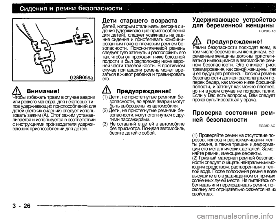 MITSUBISHI PAJERO SPORT 2004 Owners Manual (in English)
3 - 26
Дети старшего возраста
Детей, которым стали малы детские си
дения (удерживающие приспособления
для де MITSUBISHI PAJERO SPORT 2004 Owners Manual (in English)
3 - 26
Дети старшего возраста
Детей, которым стали малы детские си
дения (удерживающие приспособления
для де