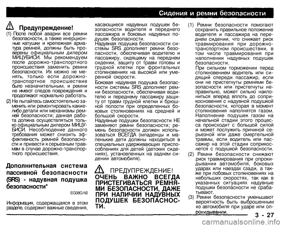 MITSUBISHI PAJERO SPORT 2004 Owners Manual (in English)
(1) После любой аварии все ремни безопасности, а также инерционные катушки и крепежная арматура ремней, дол MITSUBISHI PAJERO SPORT 2004 Owners Manual (in English)
(1) После любой аварии все ремни безопасности, а также инерционные катушки и крепежная арматура ремней, дол