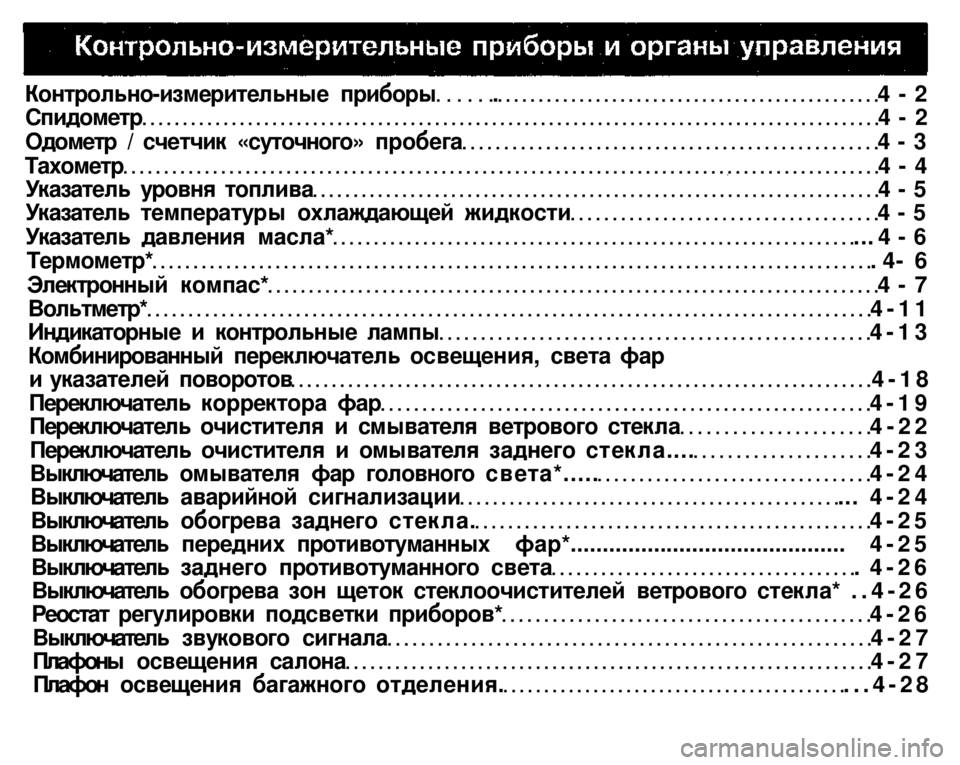 MITSUBISHI PAJERO SPORT 2004 Owners Manual (in English)
Контрольно-измерительные приборы . 4 - 2
Спидометр 4 - 2
Одометр / счетчик «суточного» пробега 4 - 3
Тахометр 4 - 4
MITSUBISHI PAJERO SPORT 2004 Owners Manual (in English)
Контрольно-измерительные приборы . 4 - 2
Спидометр 4 - 2
Одометр / счетчик «суточного» пробега 4 - 3
Тахометр 4 - 4
