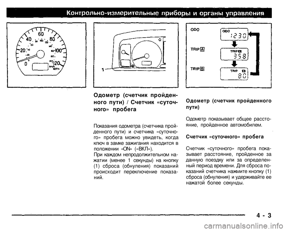 MITSUBISHI PAJERO SPORT 2004  Owners Manual (in English) 
Одометр (счетчик пройден­
ного пути) / Счетчик «суточ­
ного» пробега 
Показания одометра (счетчика прой­
денн