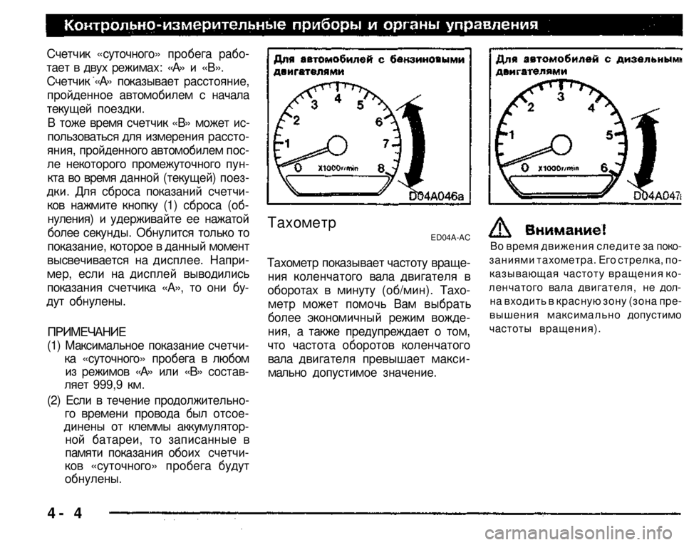 MITSUBISHI PAJERO SPORT 2004 Owners Manual (in English)
Счетчик «суточного» пробега рабо
тает в двух режимах: «А» и «В».
Счетчик «А» показывает расстояние,
пройде MITSUBISHI PAJERO SPORT 2004 Owners Manual (in English)
Счетчик «суточного» пробега рабо
тает в двух режимах: «А» и «В».
Счетчик «А» показывает расстояние,
пройде