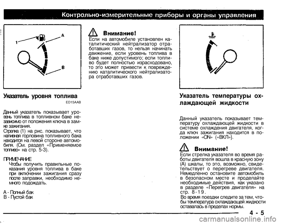 MITSUBISHI PAJERO SPORT 2004 Owners Manual (in English)
Указатель уровня топлива ED15AAB
Данный указатель показывает уровень топлива в топливном баке независимо от MITSUBISHI PAJERO SPORT 2004 Owners Manual (in English)
Указатель уровня топлива ED15AAB
Данный указатель показывает уровень топлива в топливном баке независимо от