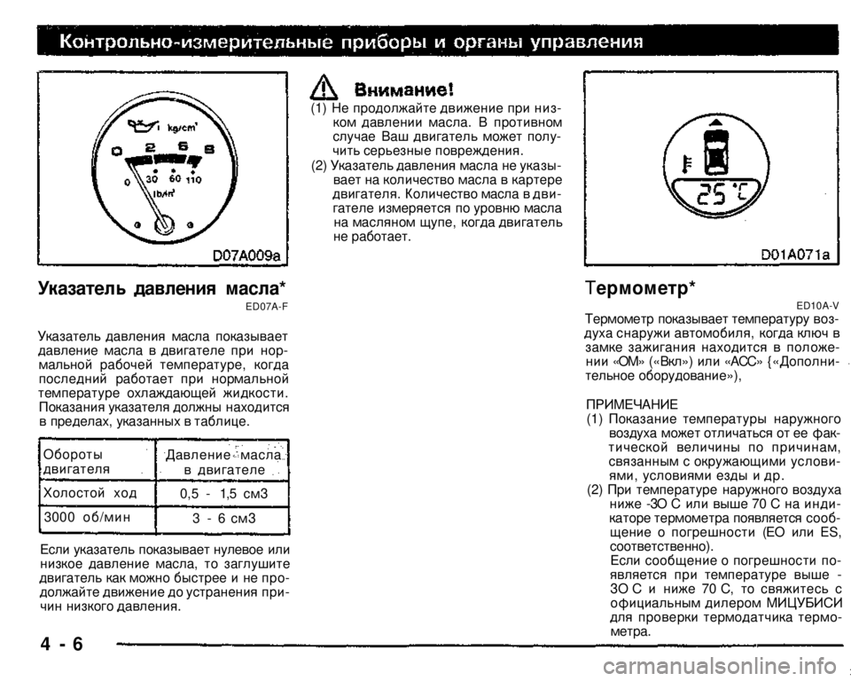MITSUBISHI PAJERO SPORT 2004 Owners Manual (in English)
(1) Не продолжайте движение при низком давлении масла. В противном случае Ваш двигатель может получить серь MITSUBISHI PAJERO SPORT 2004 Owners Manual (in English)
(1) Не продолжайте движение при низком давлении масла. В противном случае Ваш двигатель может получить серь