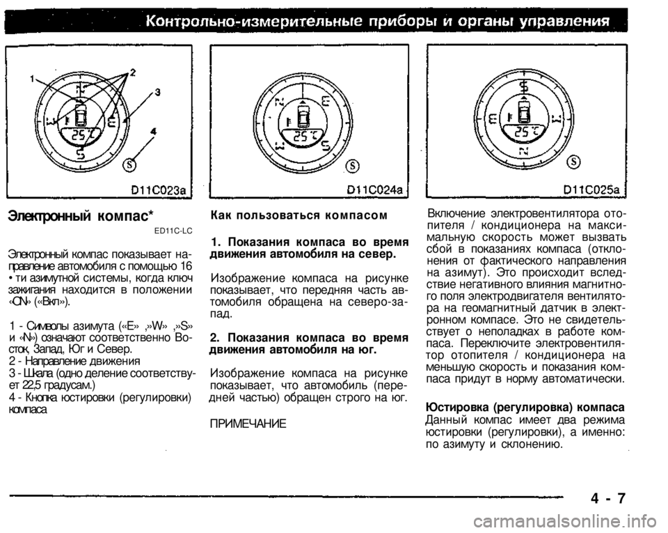 MITSUBISHI PAJERO SPORT 2004 Owners Manual (in English)
Электронный компас*
ED11C-LC
Электронный компас показывает направление автомобиля с помощью 16 • ти азимутно MITSUBISHI PAJERO SPORT 2004 Owners Manual (in English)
Электронный компас*
ED11C-LC
Электронный компас показывает направление автомобиля с помощью 16 • ти азимутно