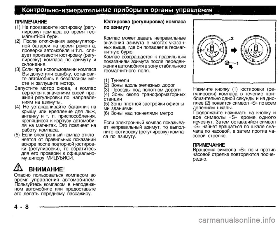 MITSUBISHI PAJERO SPORT 2004 Owners Manual (in English) ПРИМЕЧАНИЕ
(1) Не производите юстировку (регулировку) компаса во время геомагнитной бури. (2) После отключен MITSUBISHI PAJERO SPORT 2004 Owners Manual (in English) ПРИМЕЧАНИЕ
(1) Не производите юстировку (регулировку) компаса во время геомагнитной бури. (2) После отключен
