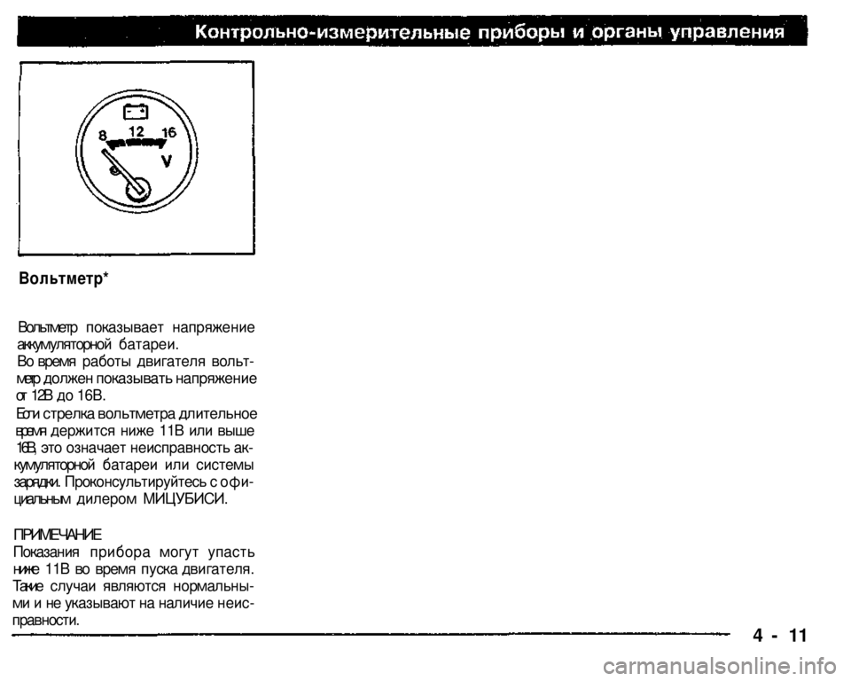 MITSUBISHI PAJERO SPORT 2004  Owners Manual (in English) 
Вольтметр* 

Вольтметр показывает напряжение 
аккумуляторной батареи. 
Во время работы двигателя вольт­

мет